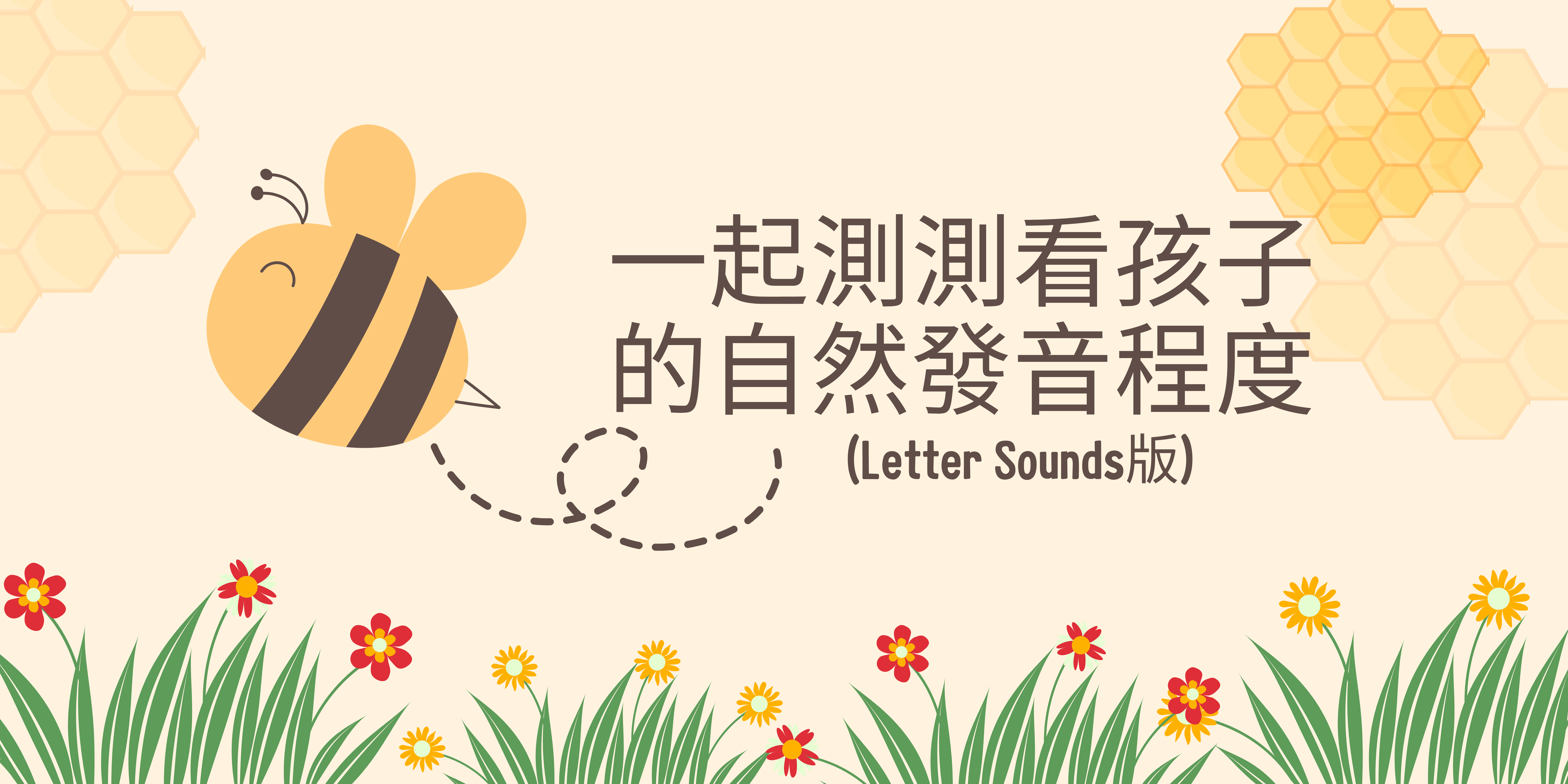 自己教孩子自然發音第一步，先測測看孩子的自然發音程度 (Letter Sounds版)