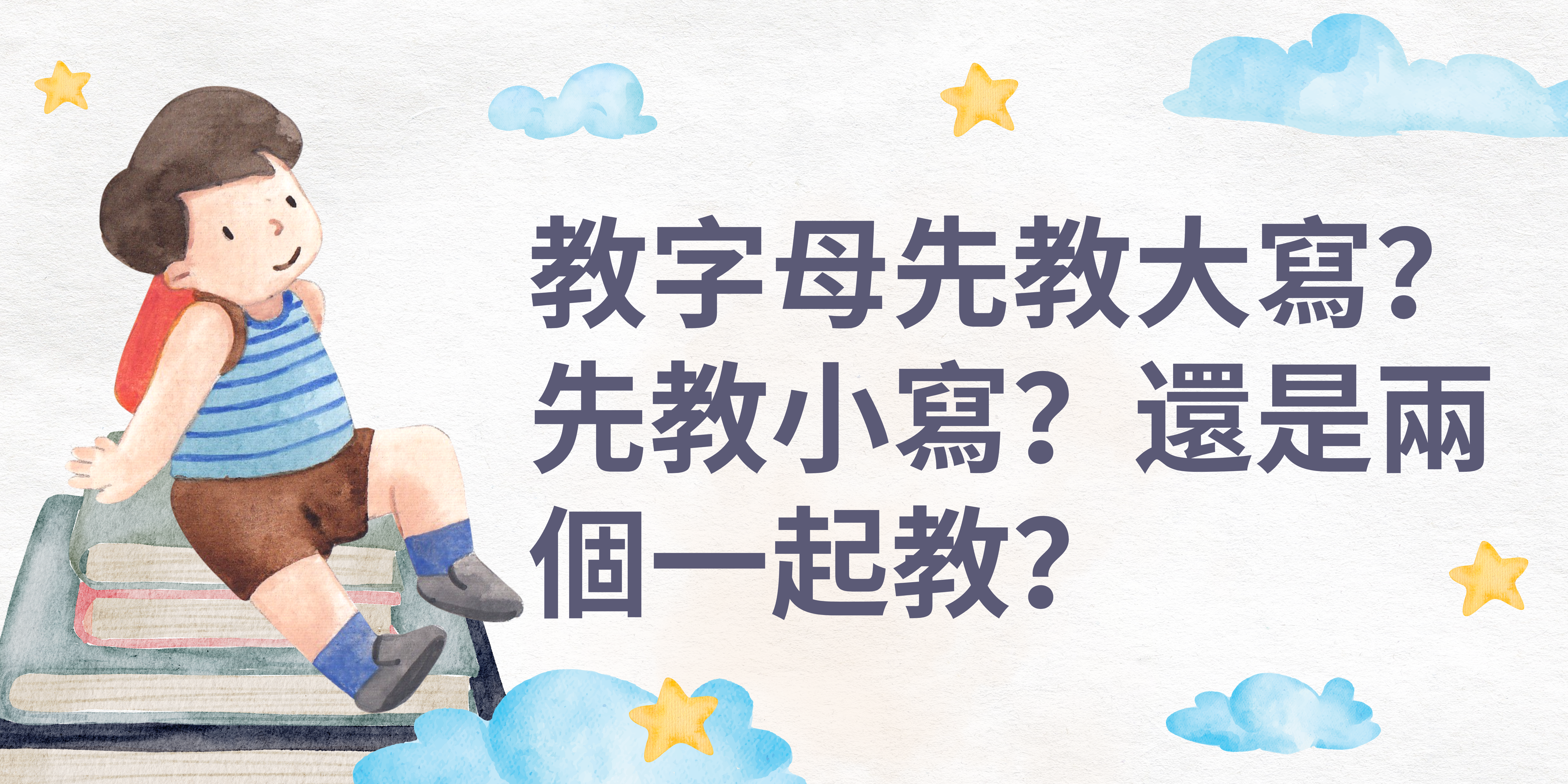 如何開始教孩子自然發音？到底要教字母先教大寫？先教小寫？還是一起兩個一起教？