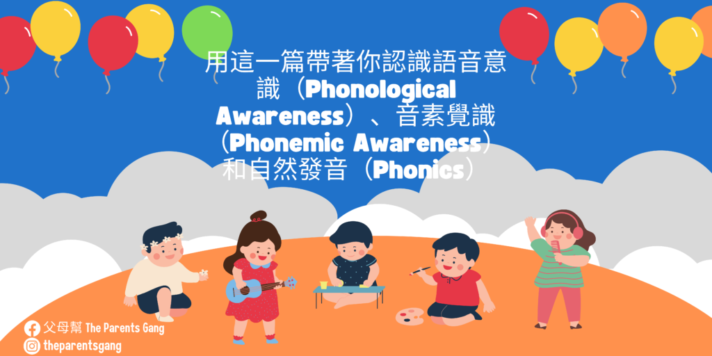 認識語音意識（Phonological Awareness）、音素覺識（Phonemic Awareness）
和自然發音（Phonics）