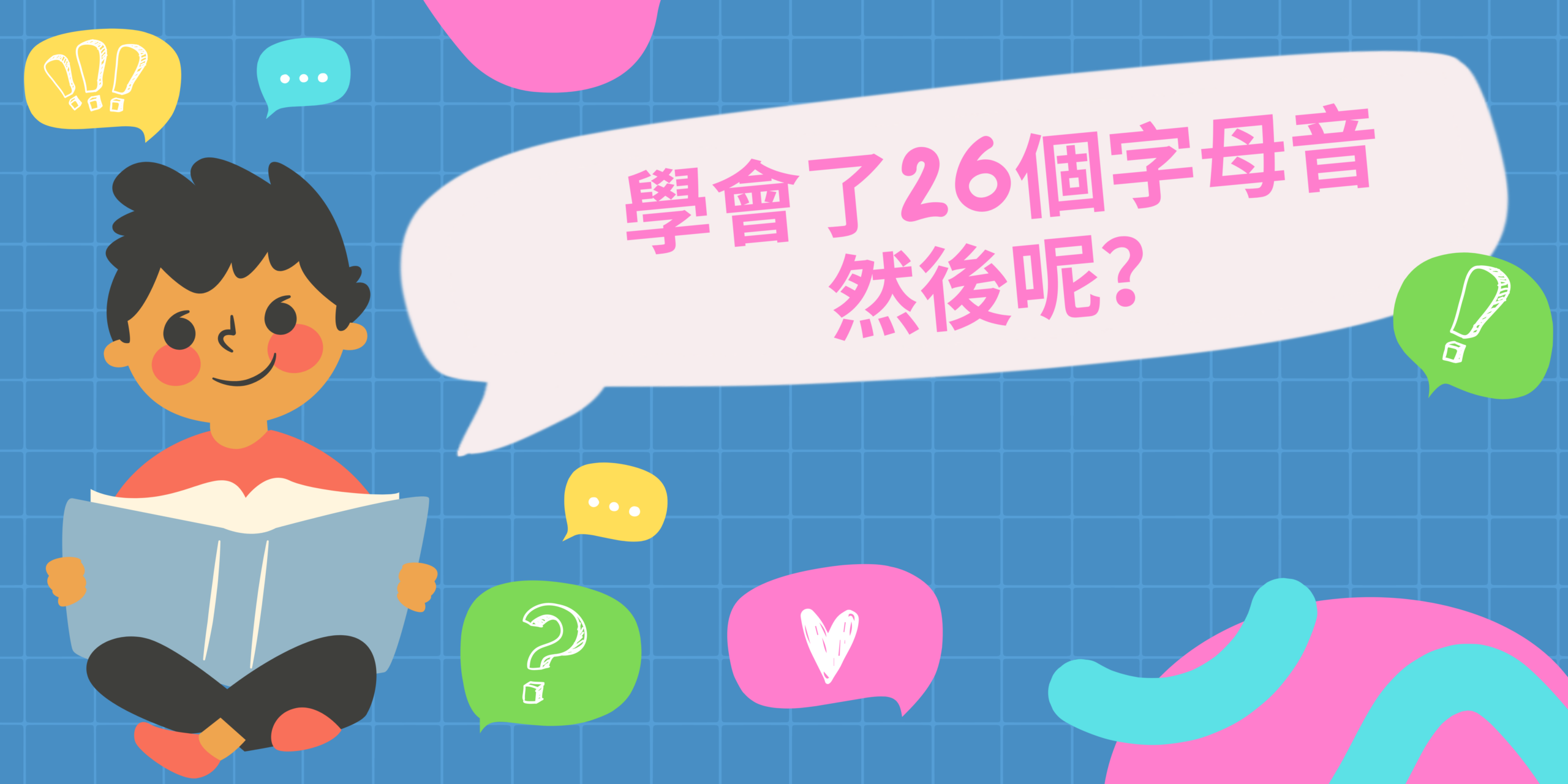 好！我的孩子認識了26個字母音(Letter Sounds)，那之後呢？