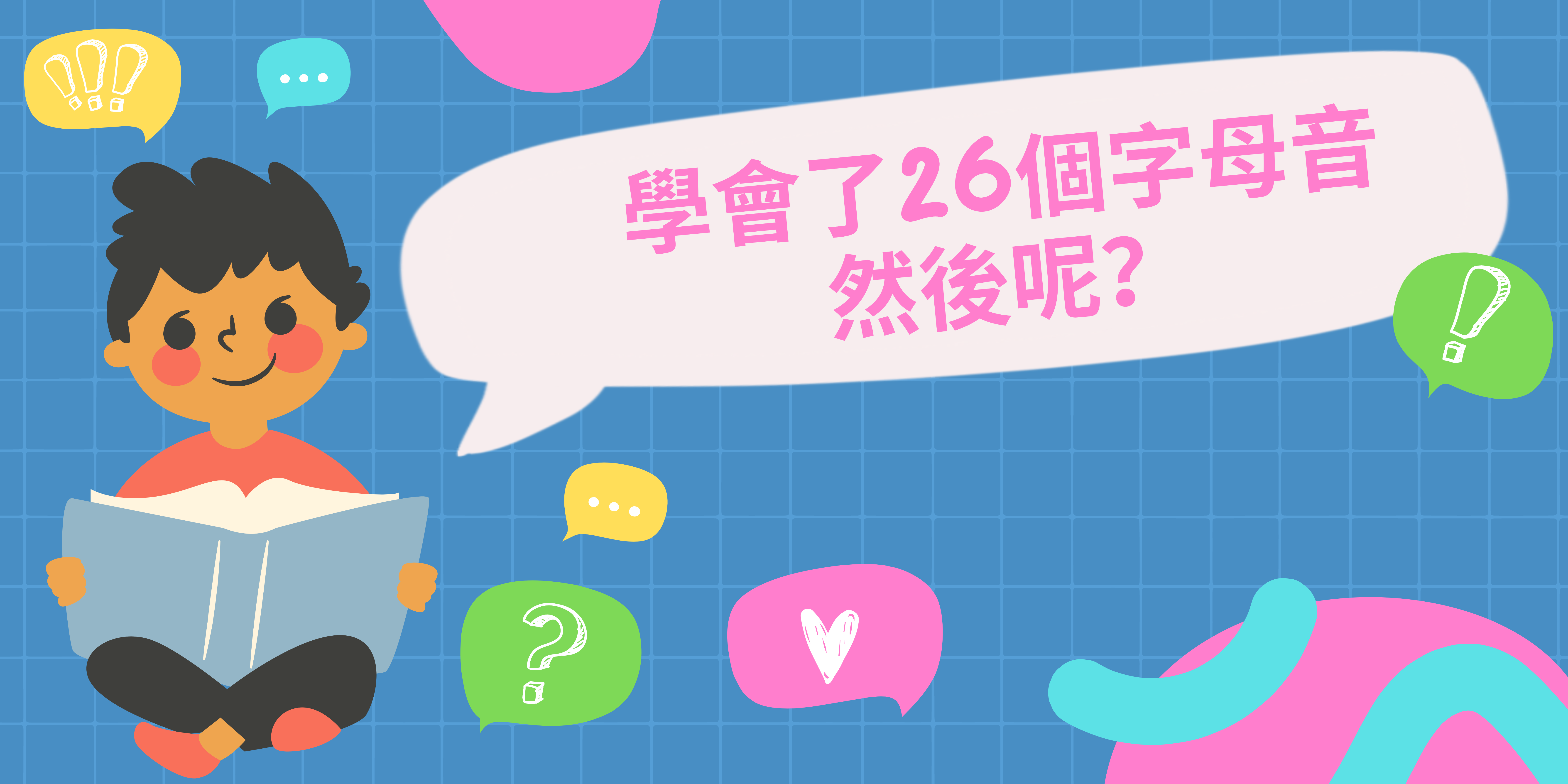 好！我的孩子認識了26個字母音(Letter Sounds)，那之後呢？