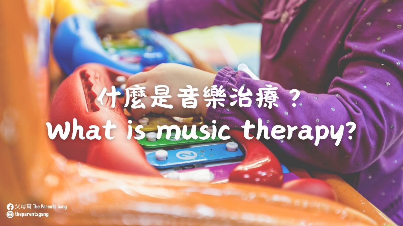 What is Music Therapy? 由音樂治療師來告訴你音樂治療是什麼。