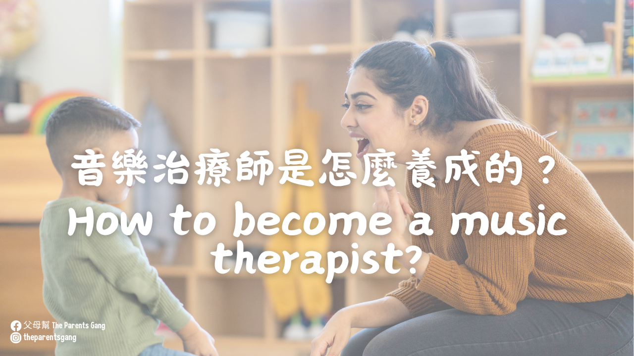 音樂治療師是怎麼養成的：英國、美國、澳洲的訓練系統介紹 How to become a Music Therapist?