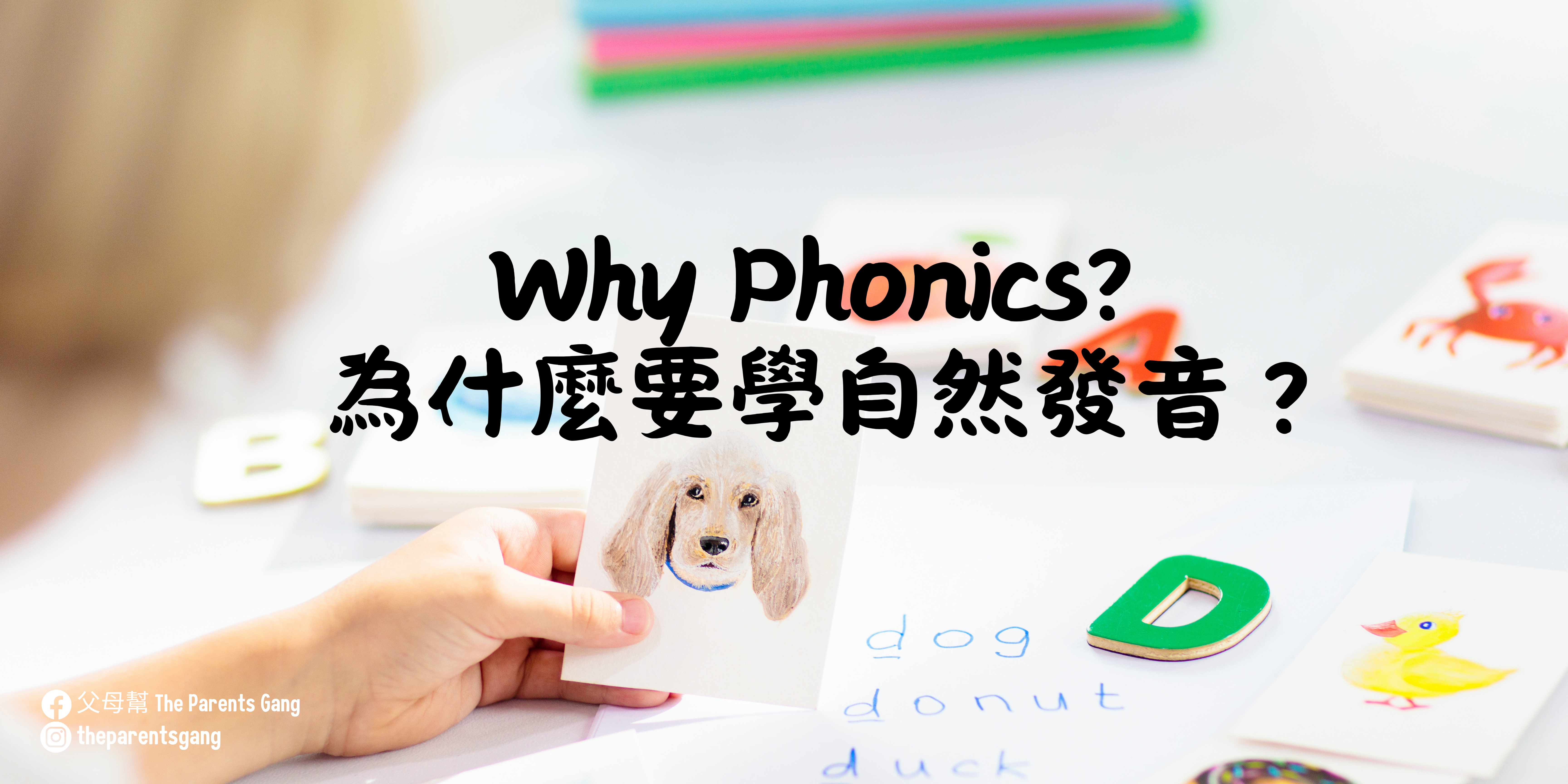 Why phonics? 為什麼要學的是自然發音?