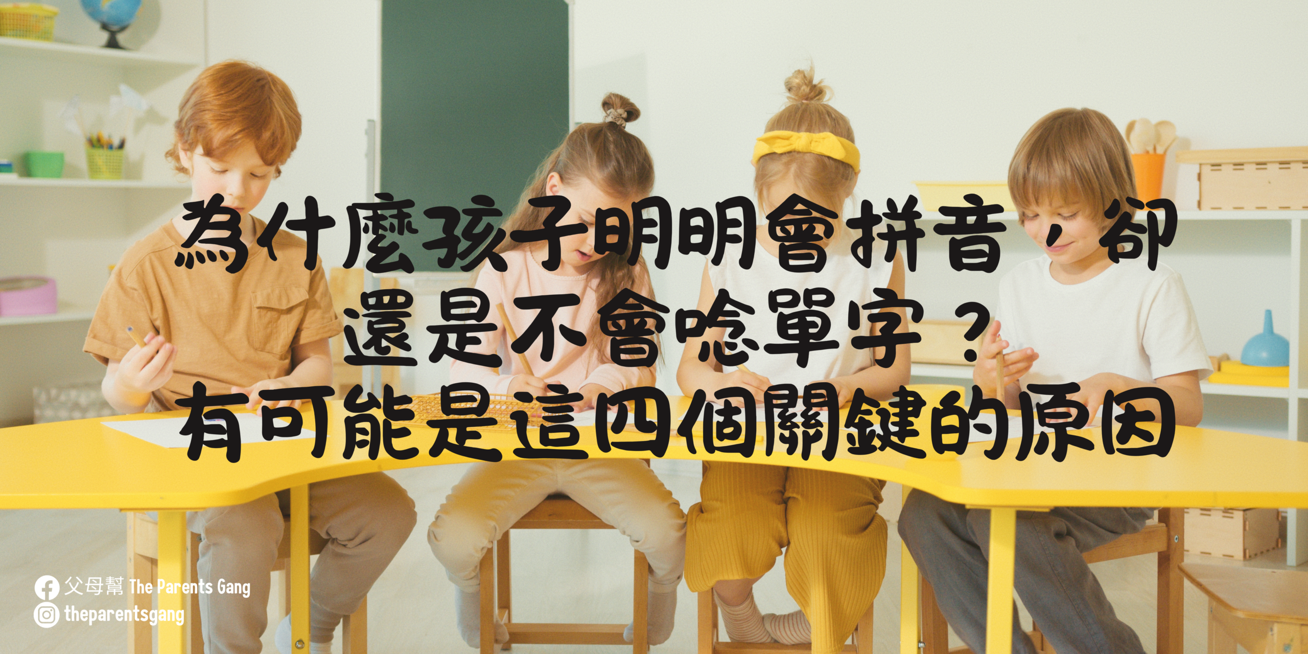 為什麼孩子明明會拼音，卻還是不會唸單字？四個你該檢查的關鍵原因