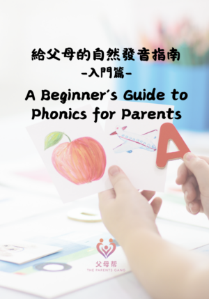 給父母的自然發音指南-入門篇