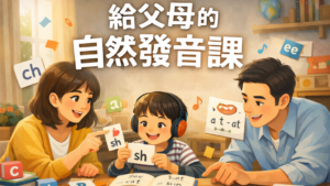 給父母的自然發音課