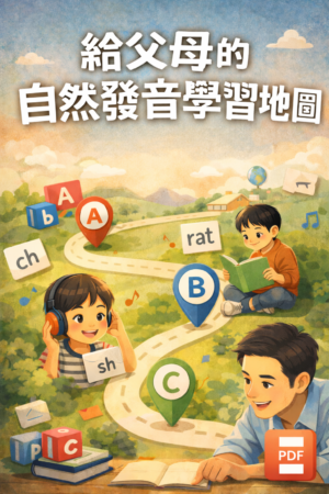 給父母的自然發音學習地圖