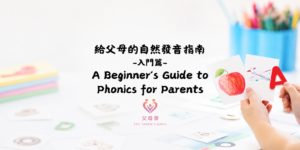 給父母的自然發音指南