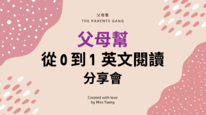 從０到１英文閱讀分享會（線上）