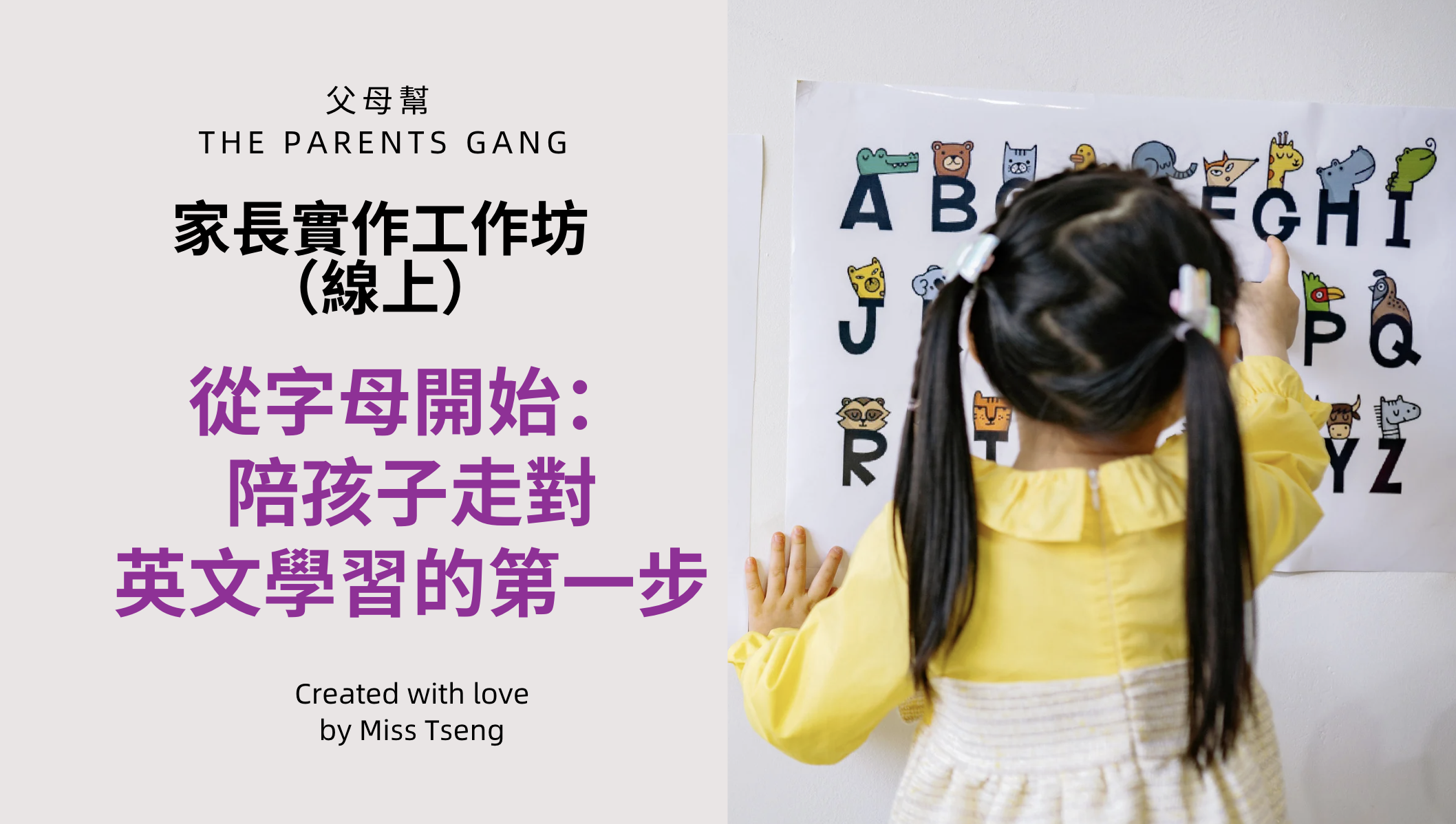 從字母開始：陪孩子走對英文學習的第一步｜家長實作工作坊（線上）