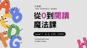 給小孩的自然發音課｜Level 1​