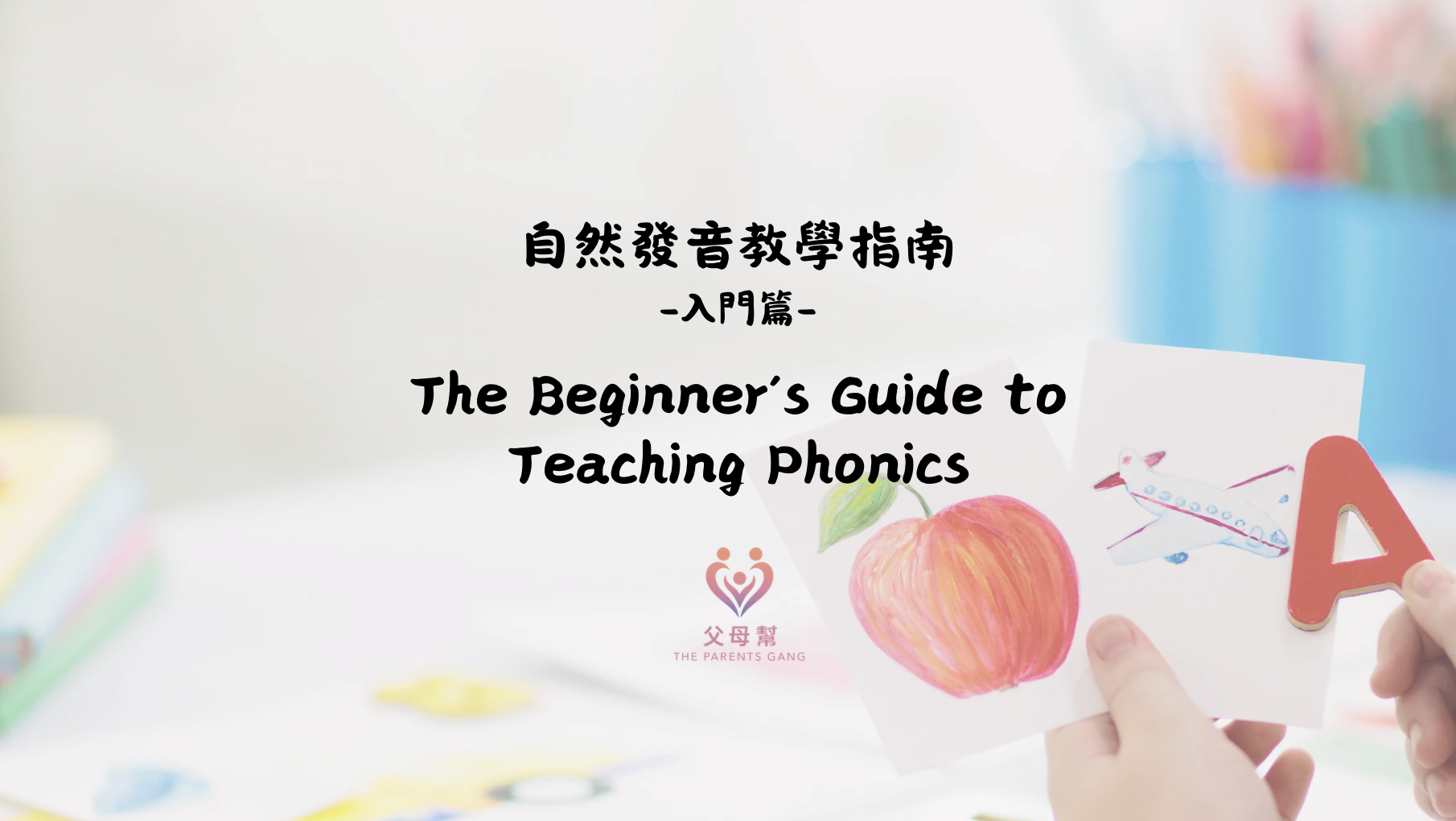 自然發音教學指南