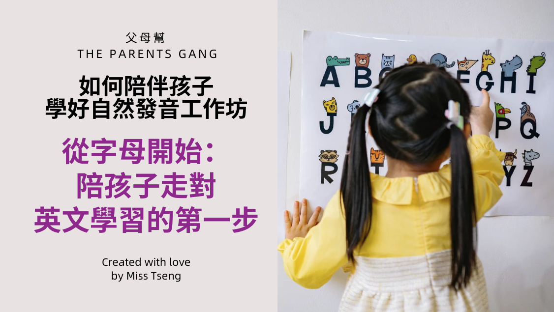 家長陪伴課-跟孩子一起學好自然發音