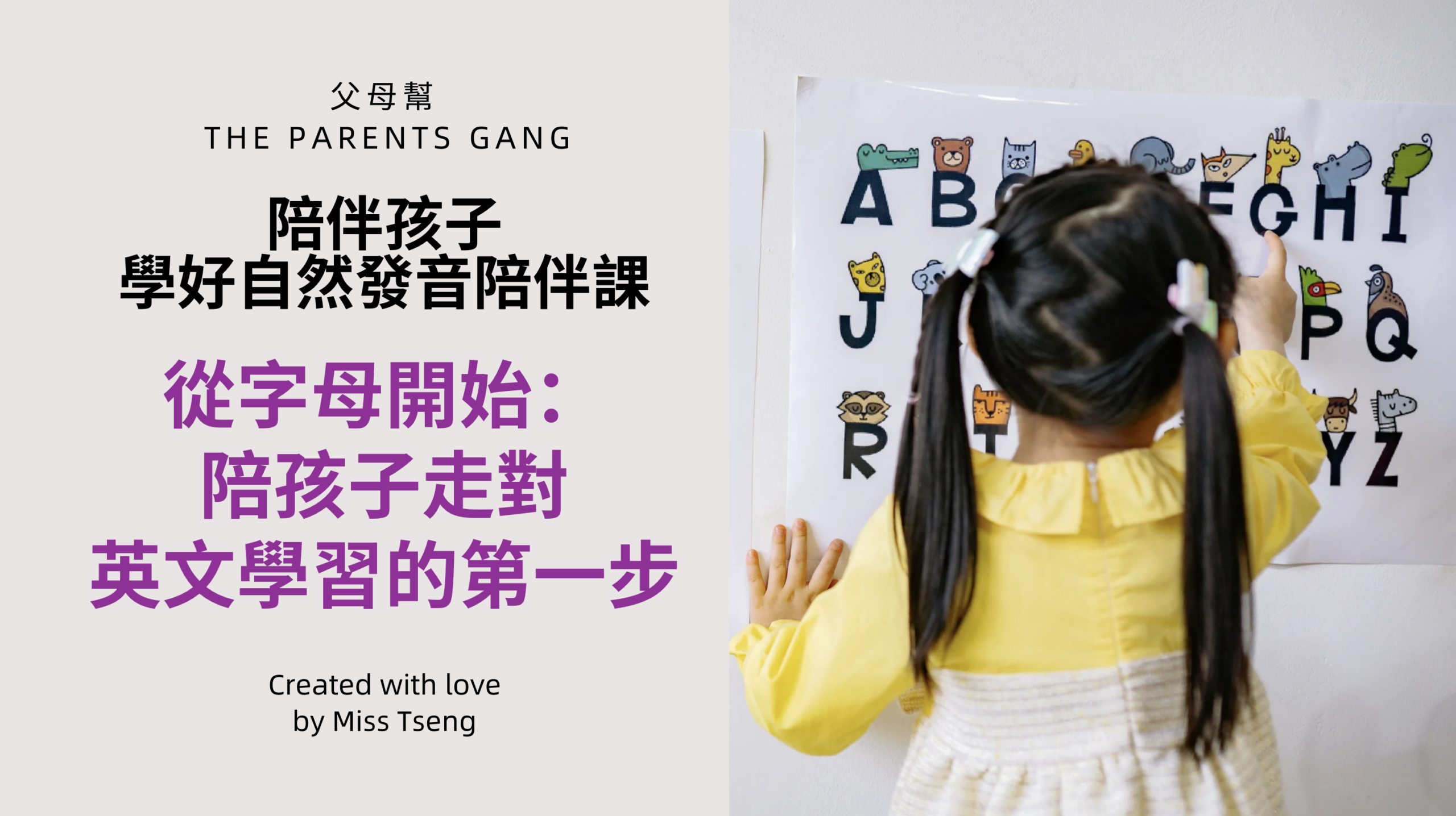 家長陪伴課-跟孩子一起學好自然發音